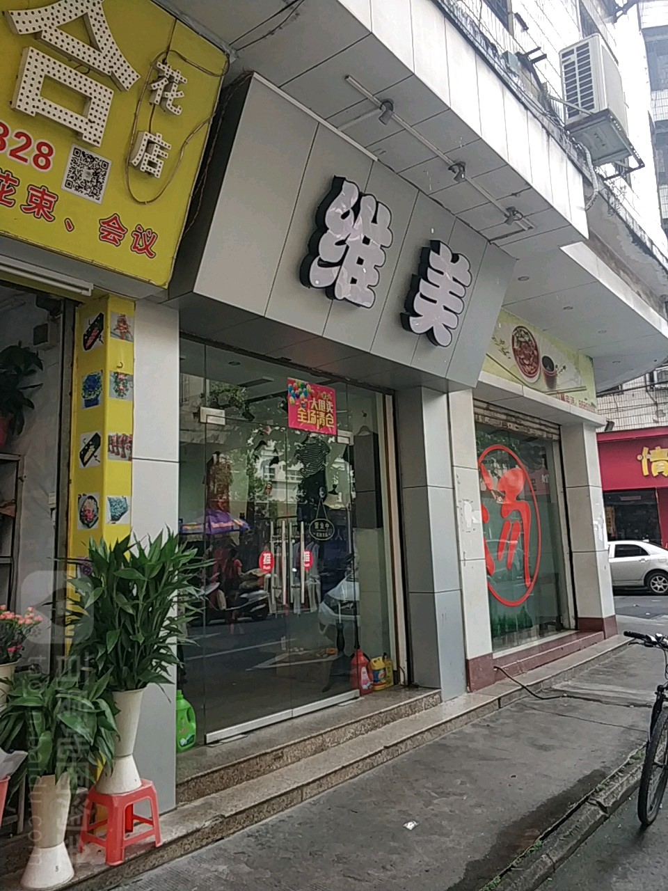 唯美·风格潮店(玉皇路店)