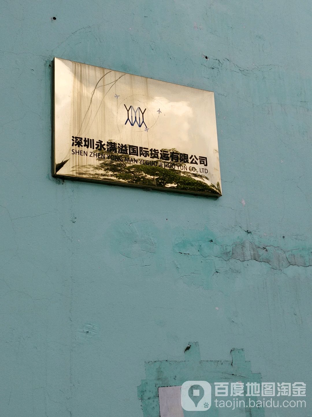 深圳永满溢国际货运有限公司