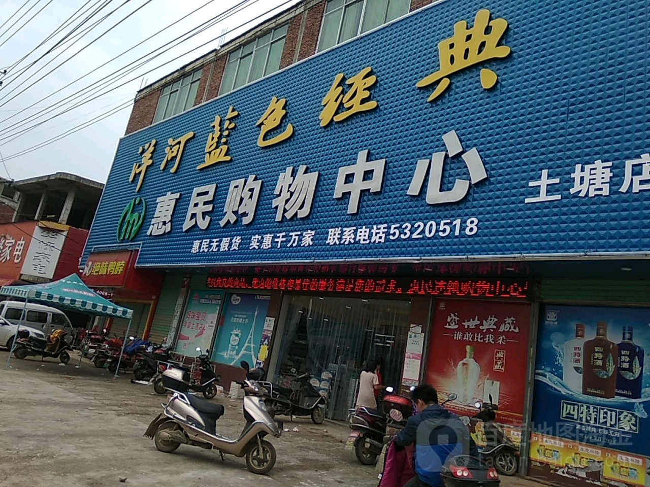 惠民购物中心(土塘店)