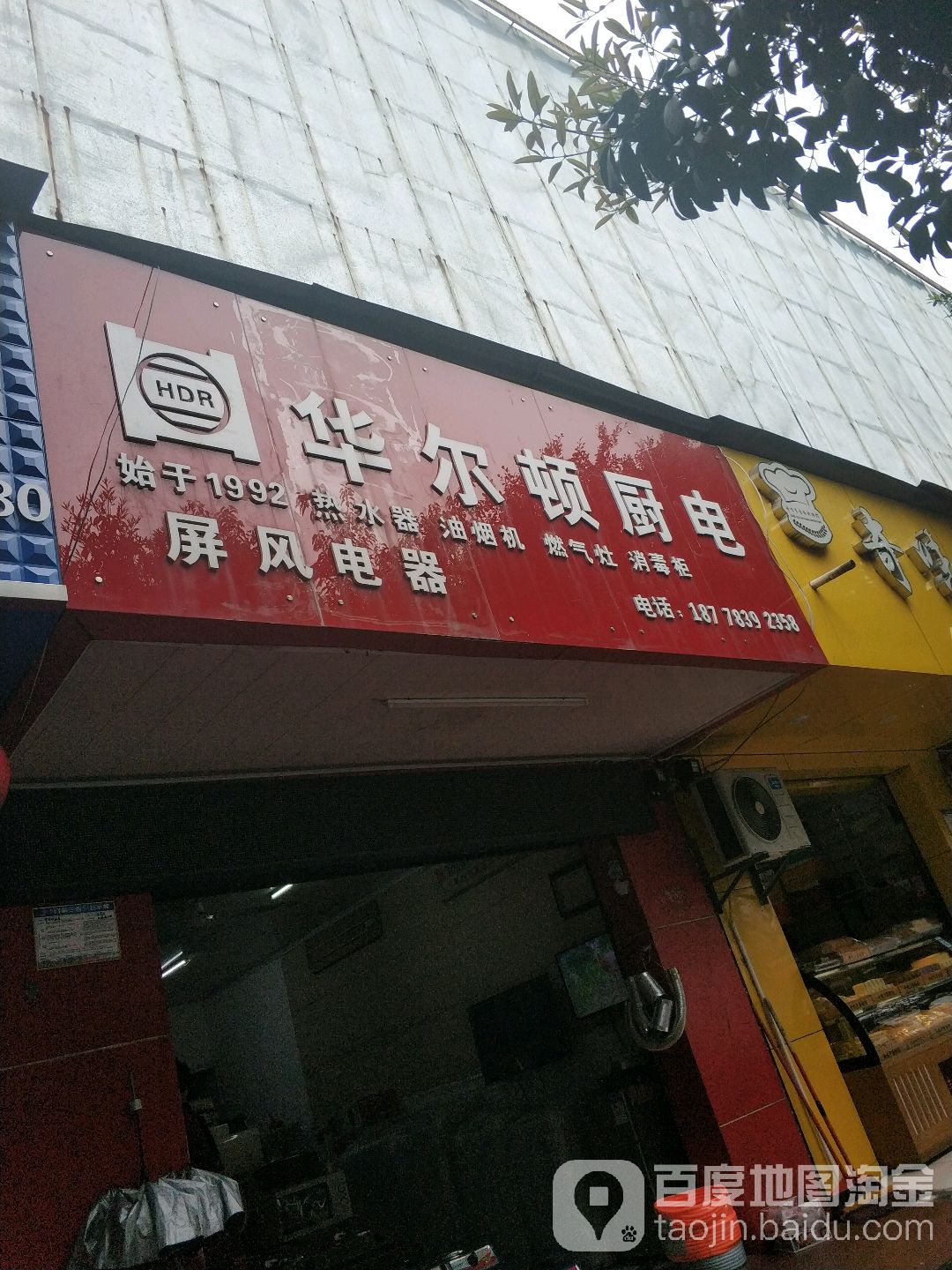 永顺电器商行