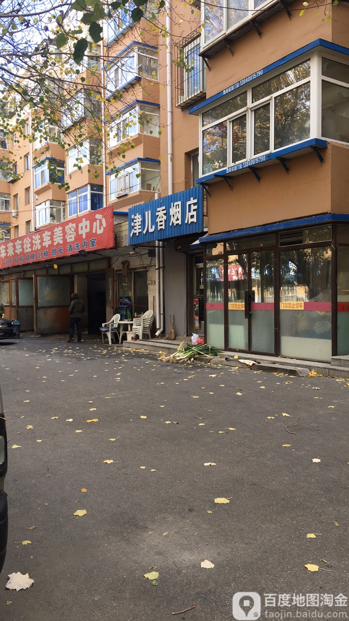 津儿香烟店