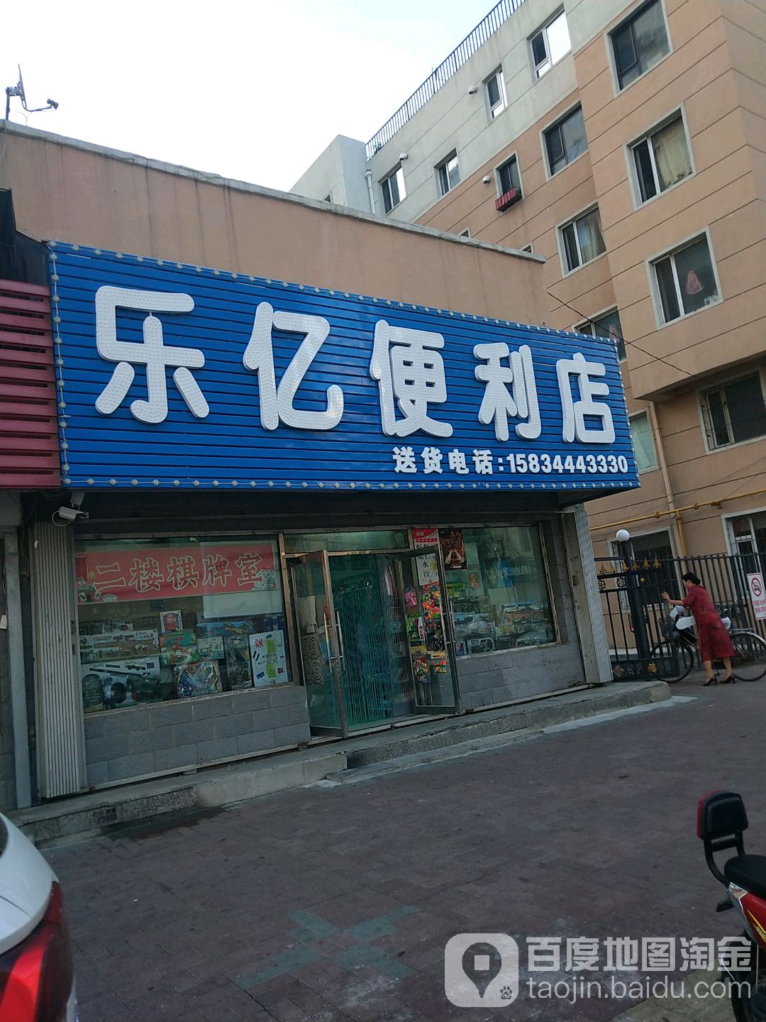 乐亿便利店