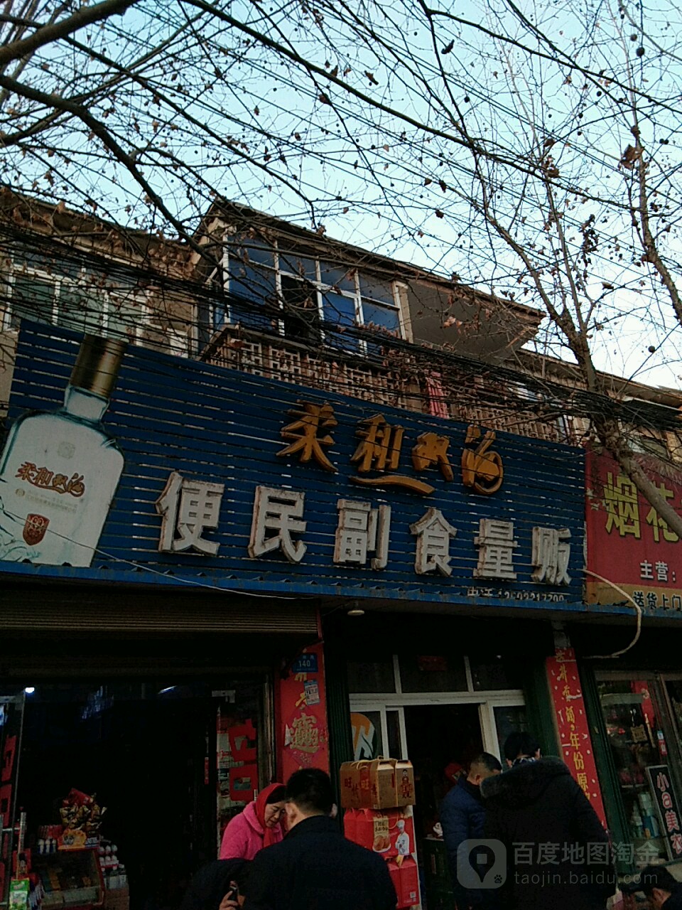 鹿邑县便民副食量贩(谷阳路店)