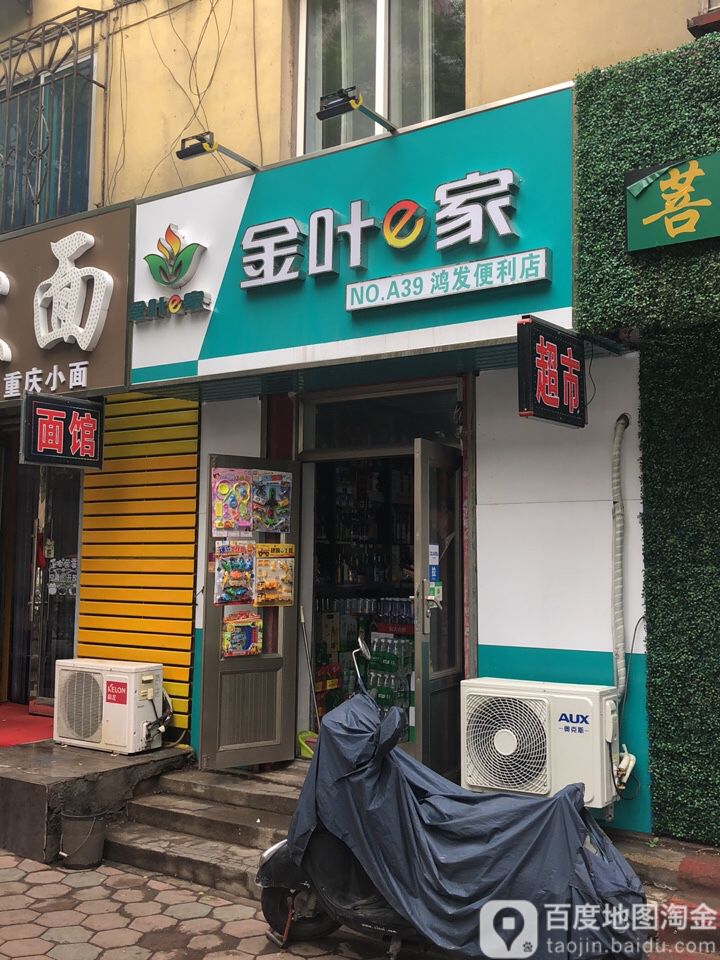 金叶e家(鸿发时便利店)