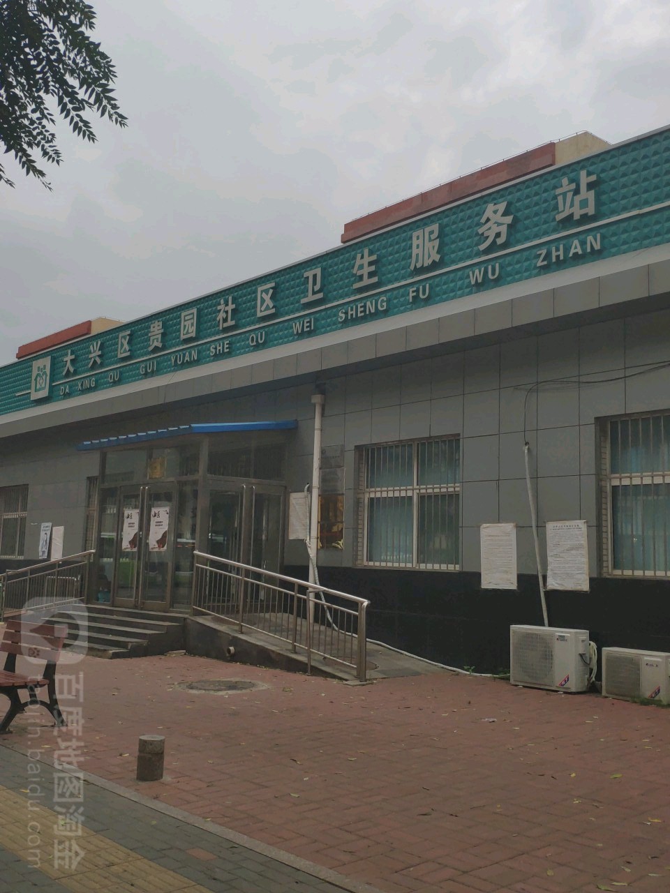 大兴区贵园社区卫生服务站