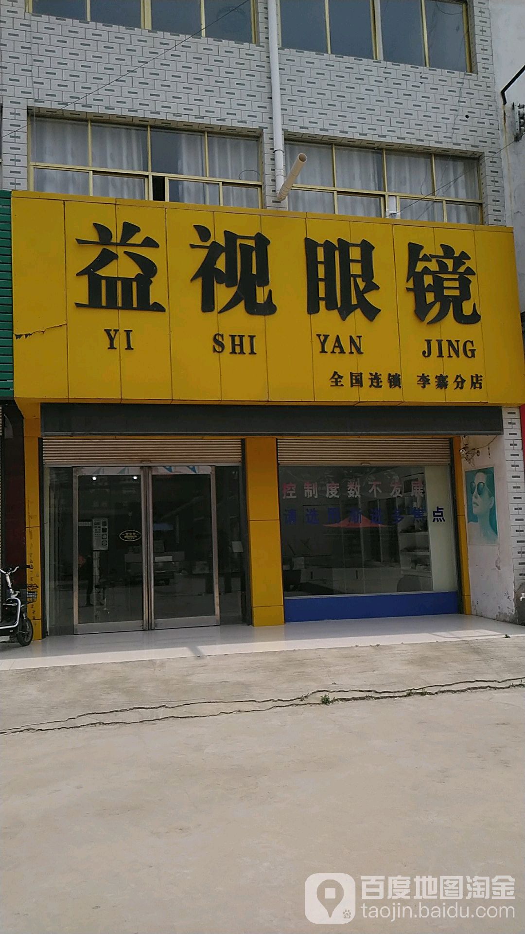 项城市李寨镇益视眼镜(李寨分店)