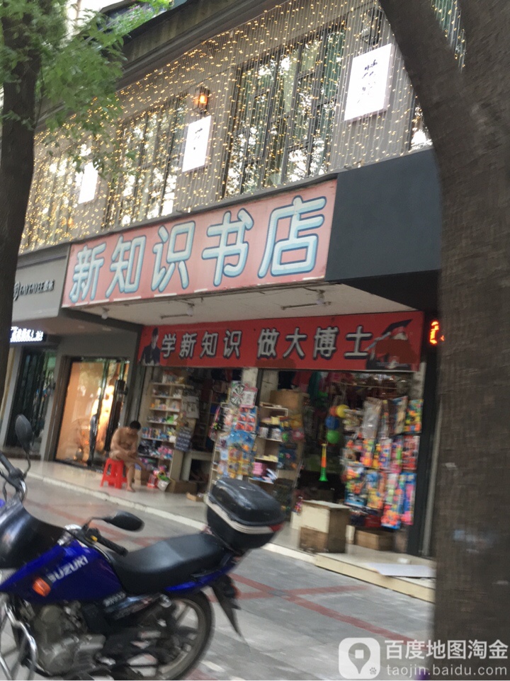 新劮识书店(建设路店)