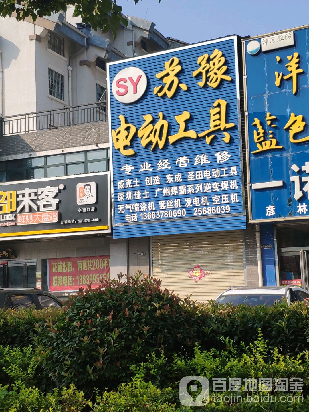 苏豫电动工具(开封店)