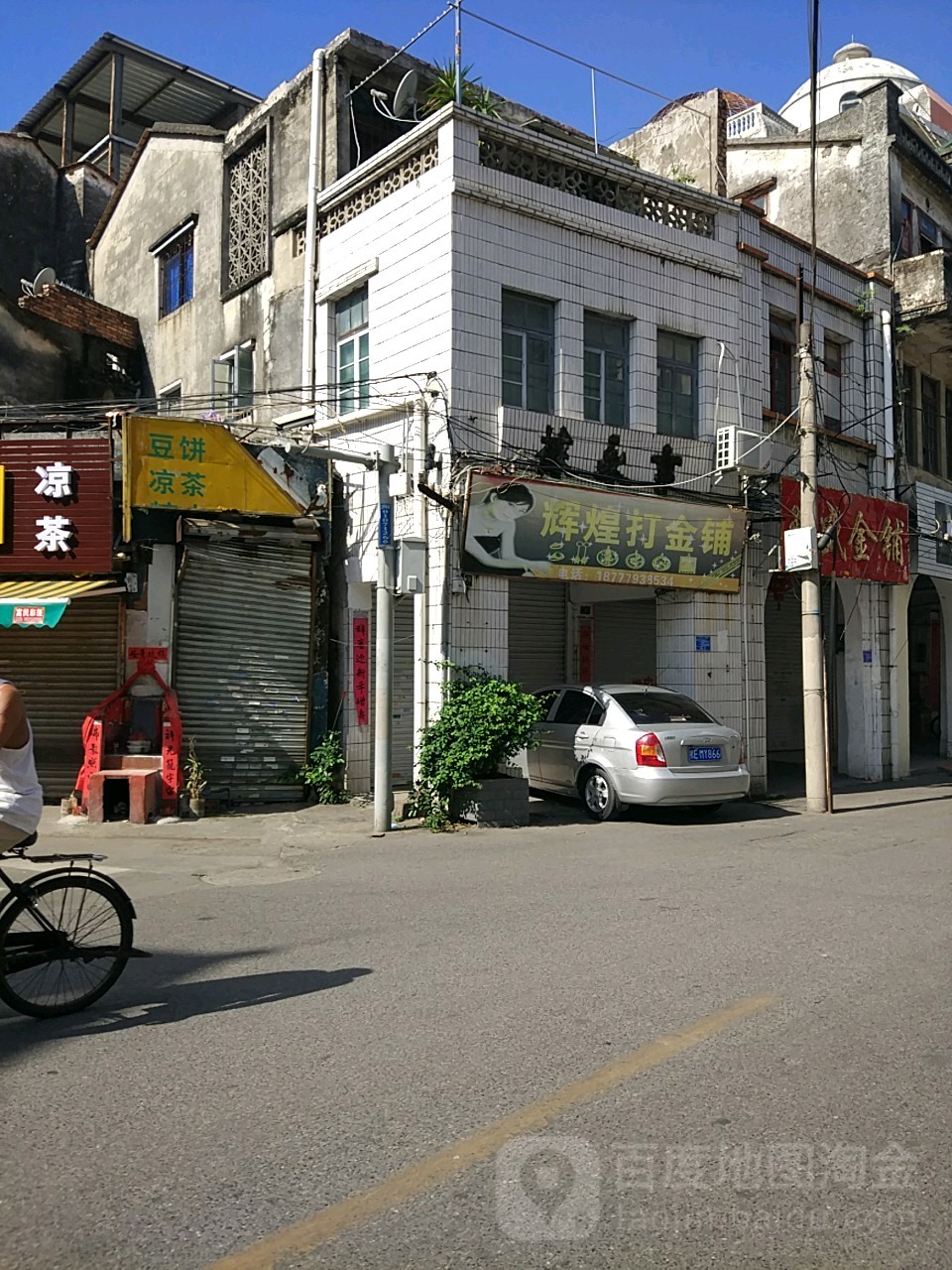 辉煌打金铺