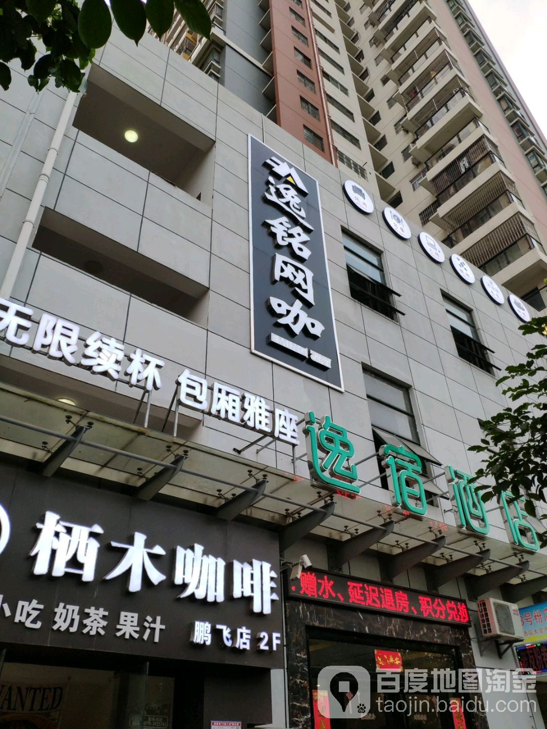 逸铭网咖