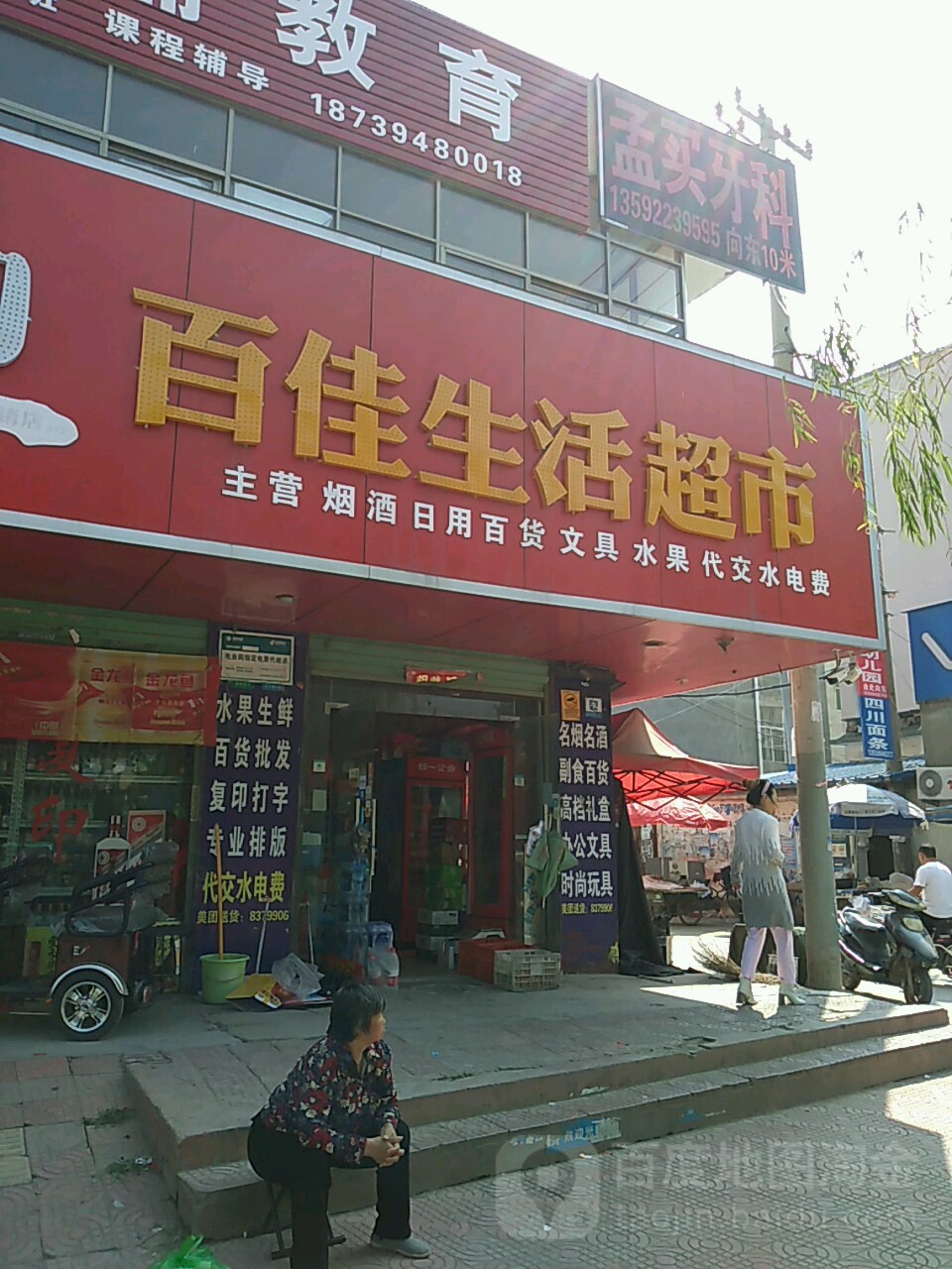 百佳生活超市(工农路店)