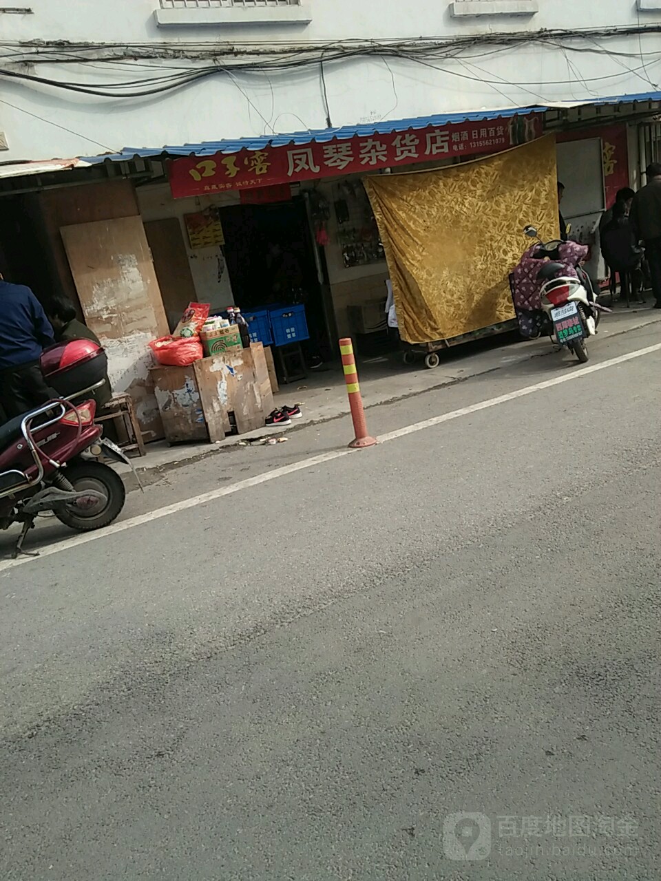 凤琴杂货店