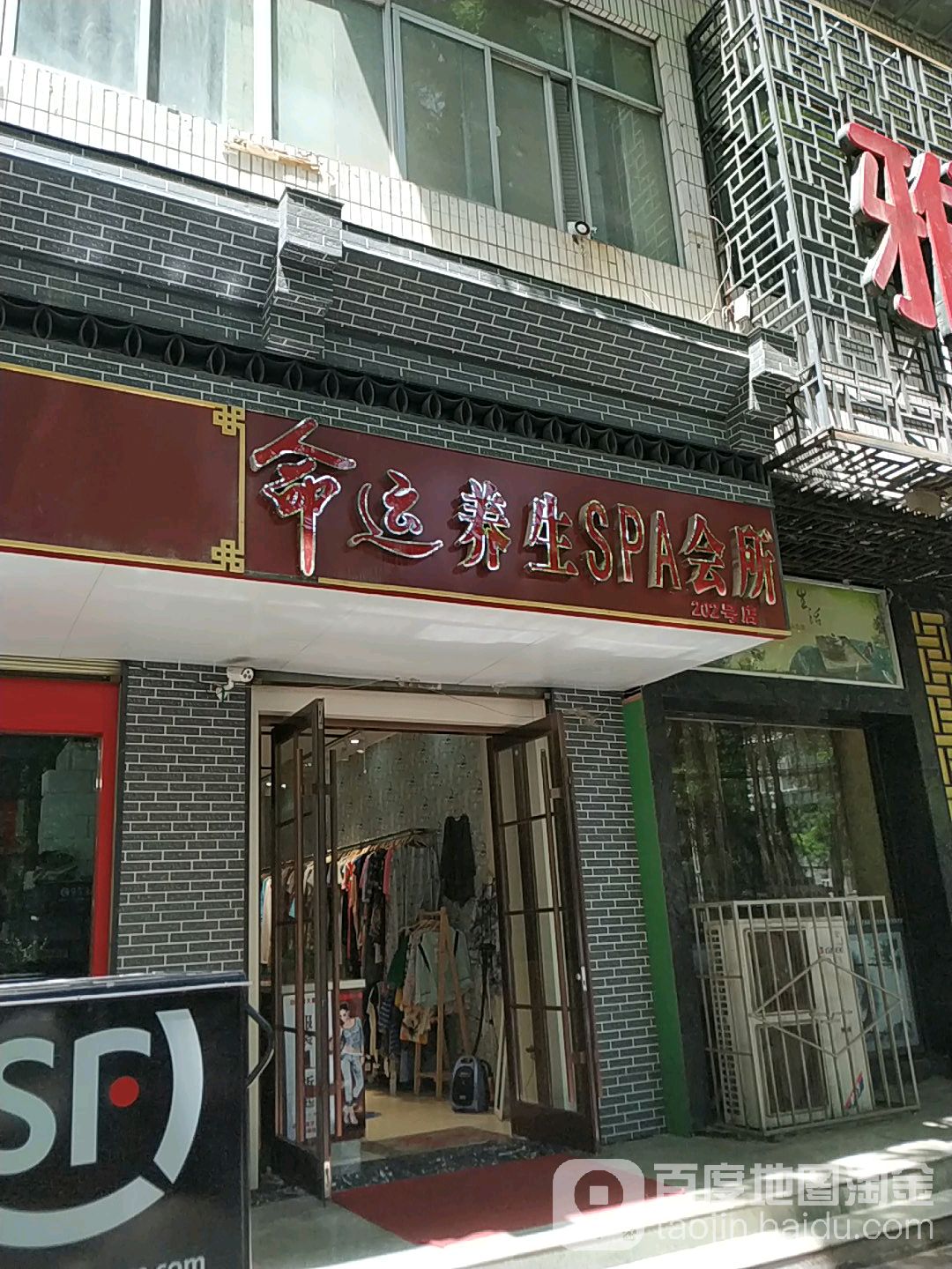 命运养生SPA会所(202号店)