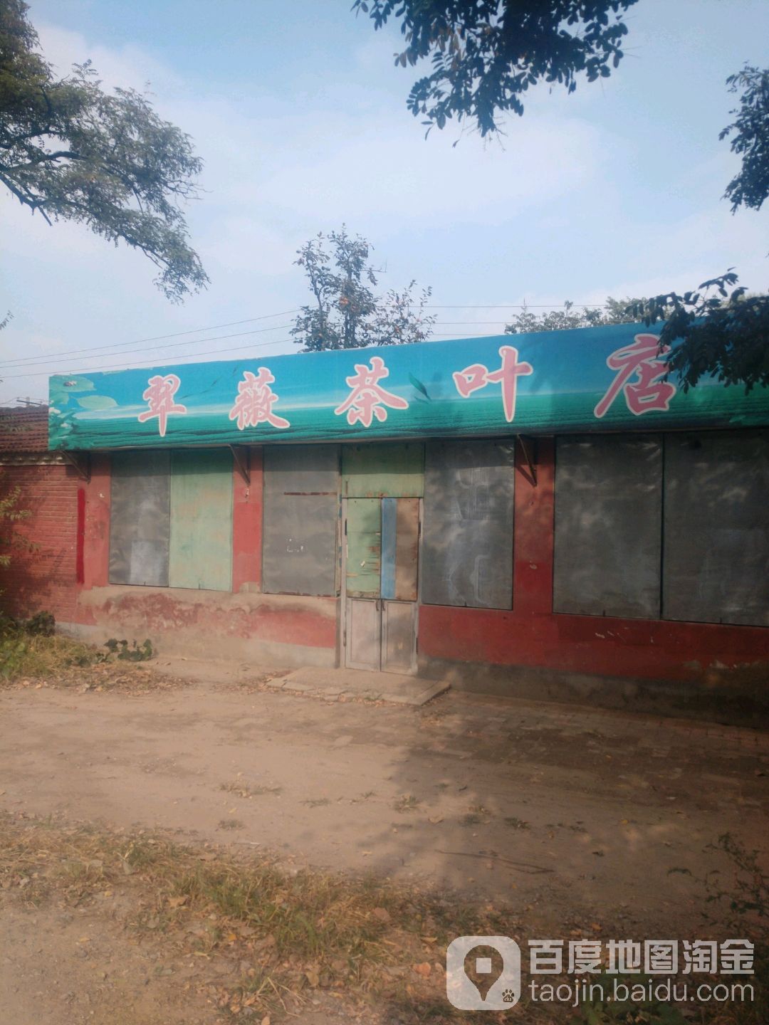 翠微茶叶店
