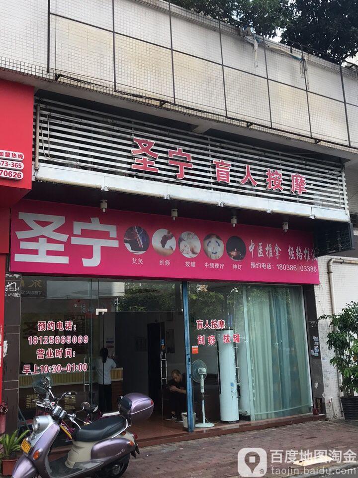 圣宁盲人按摩店(海骏达·海伦堡店)