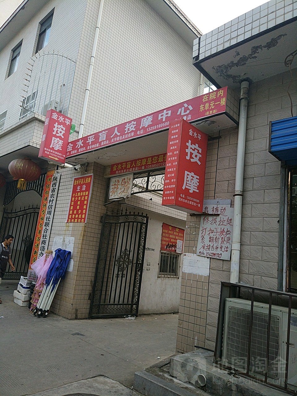 金水平盲仁保健按摩中心