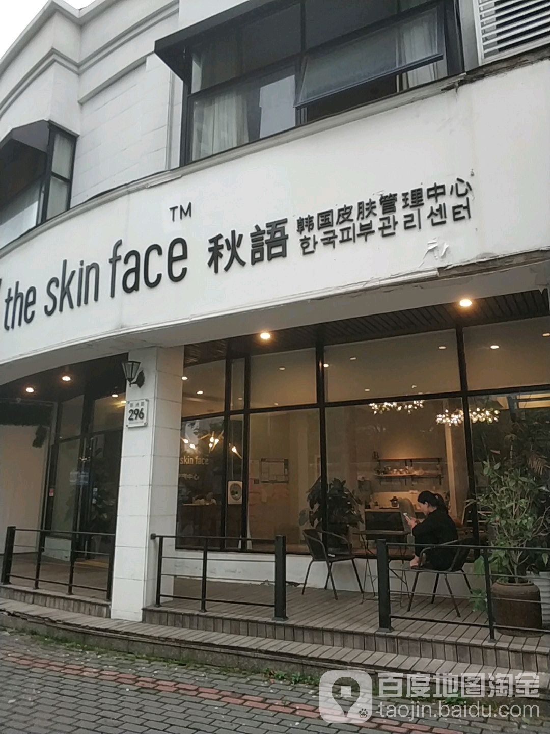 TSF 皮肤好管理中心 the skin face 秋语