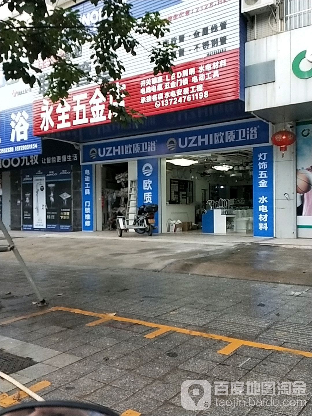 永全五金店