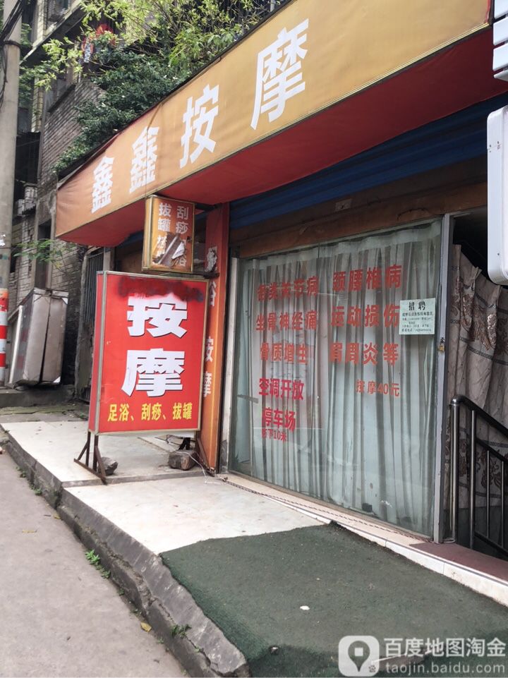 鑫鑫按摩(育才路店)