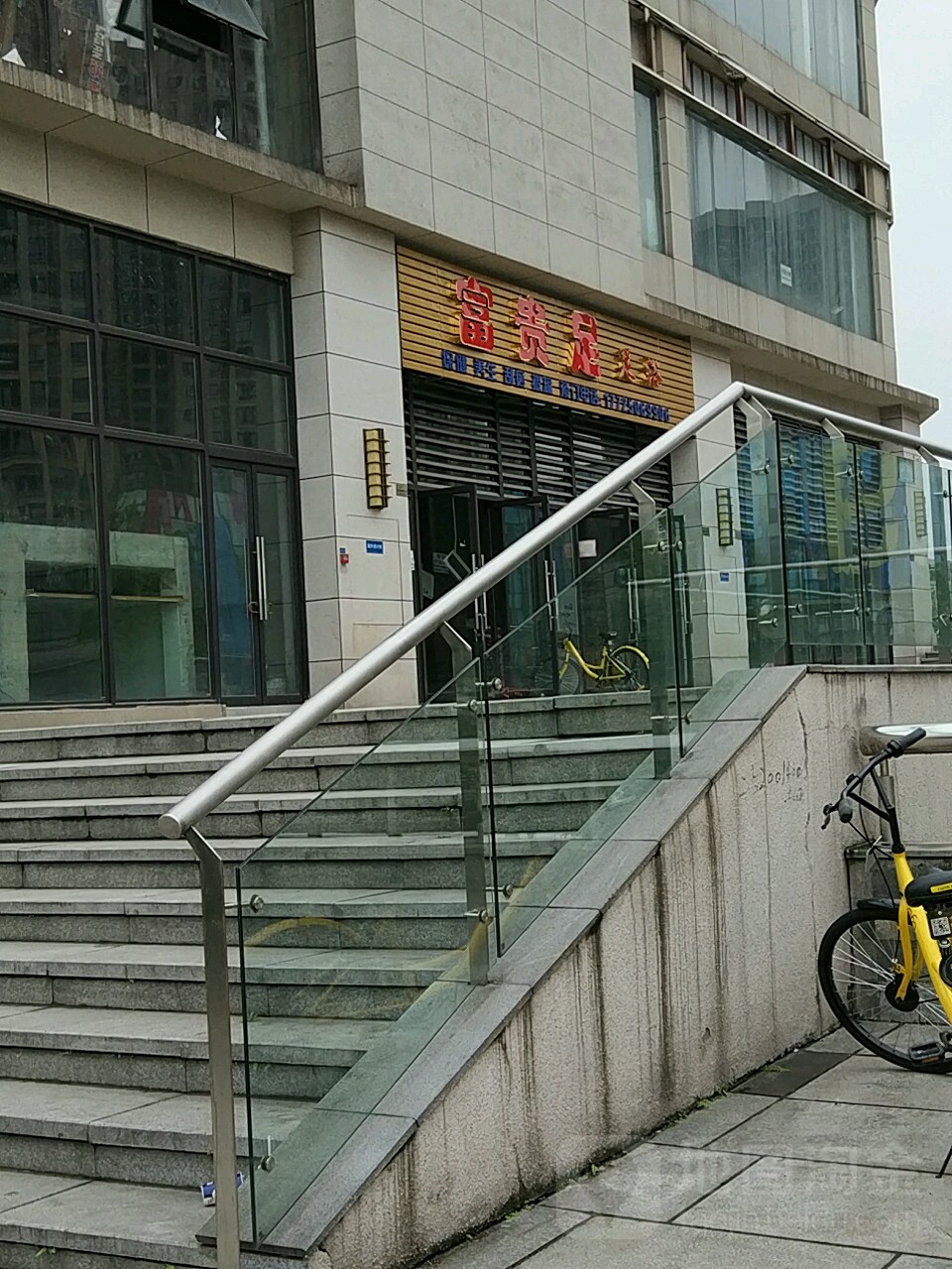 富贵足足浴(大学城西路店)