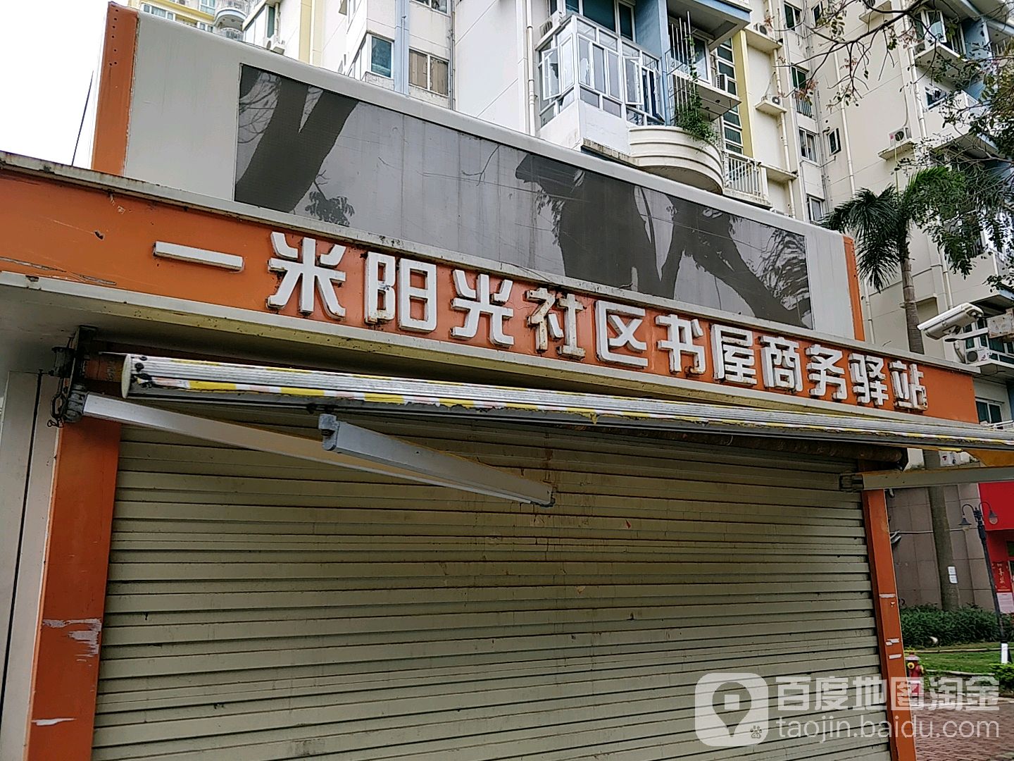 一米阳光社区书屋商务驿站
