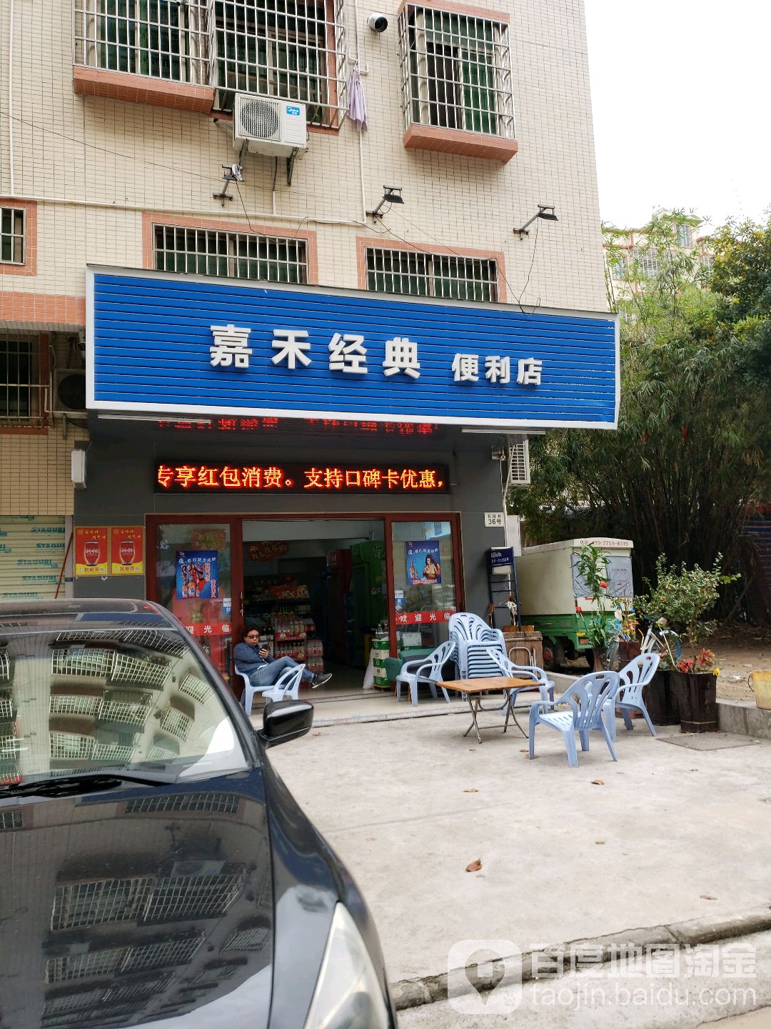 嘉禾经典便利店