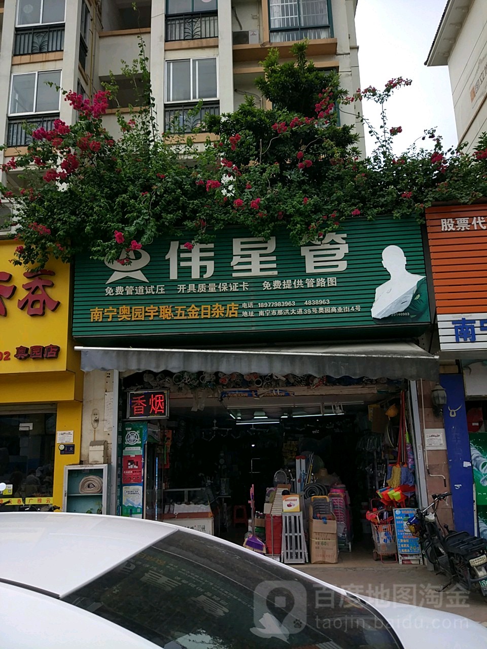 南宁奥园宇聪五金日杂店