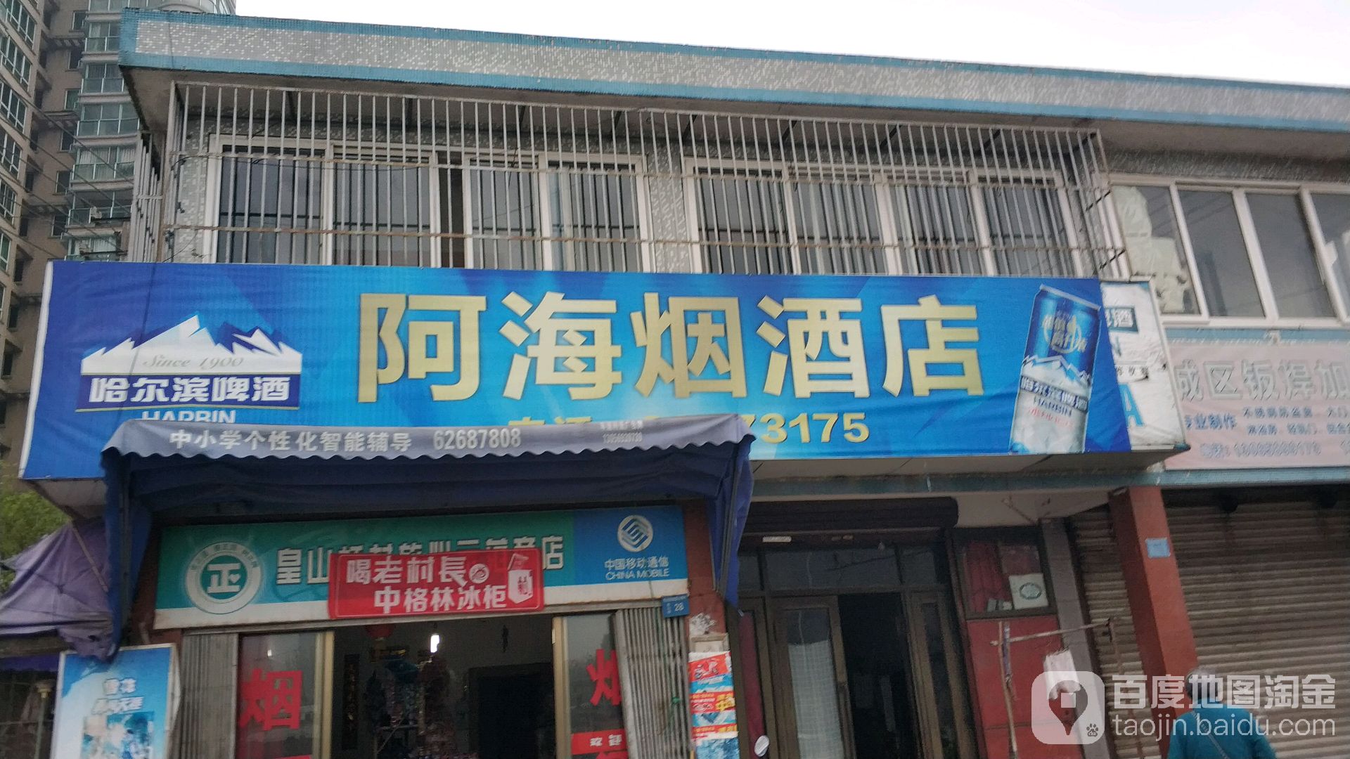 阿海烟酒店(阳明东路店)