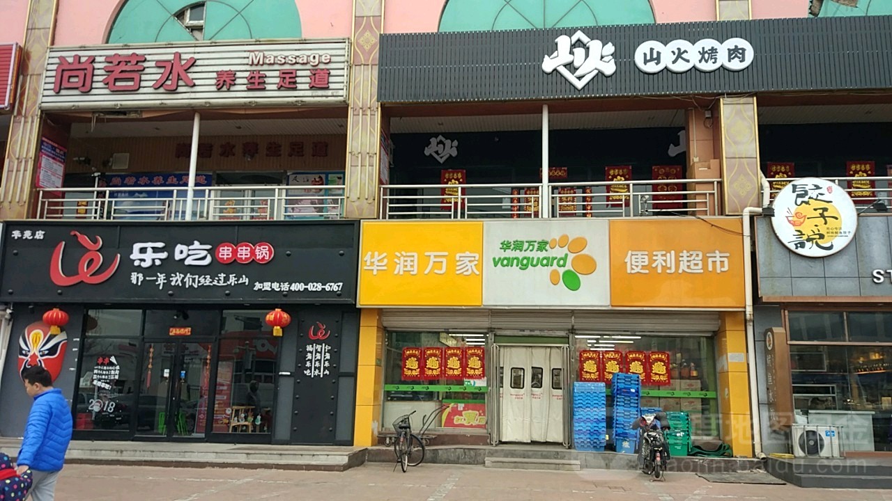 尚若水养生足道