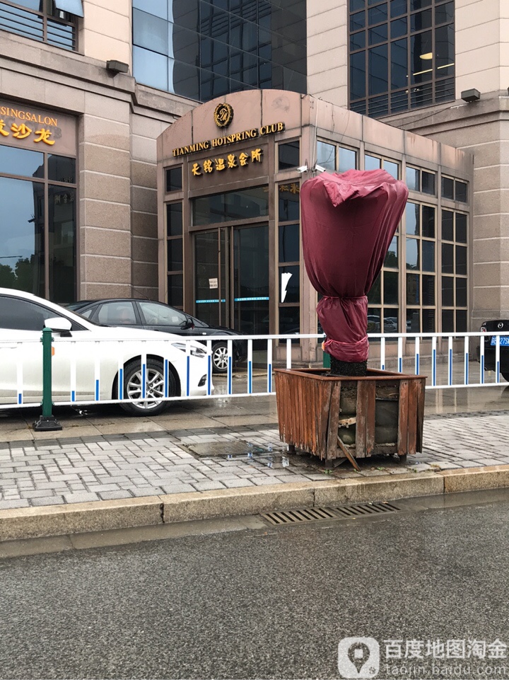 天铭温泉会馆