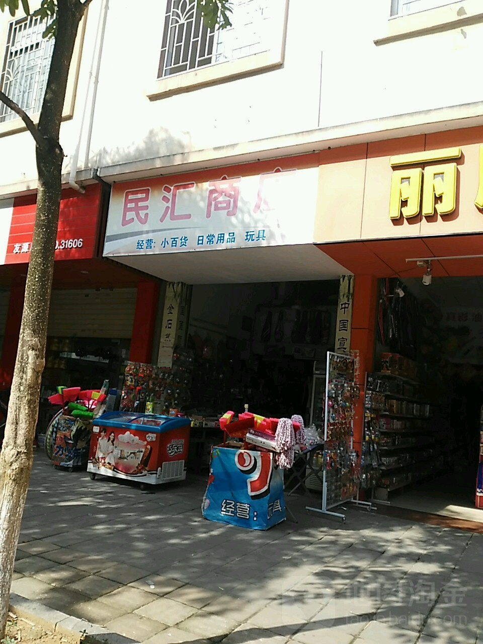 民正商店