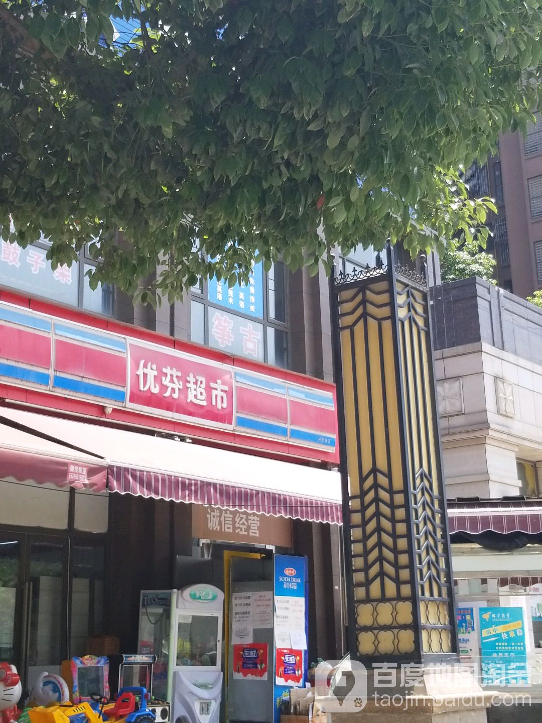 优芬超市