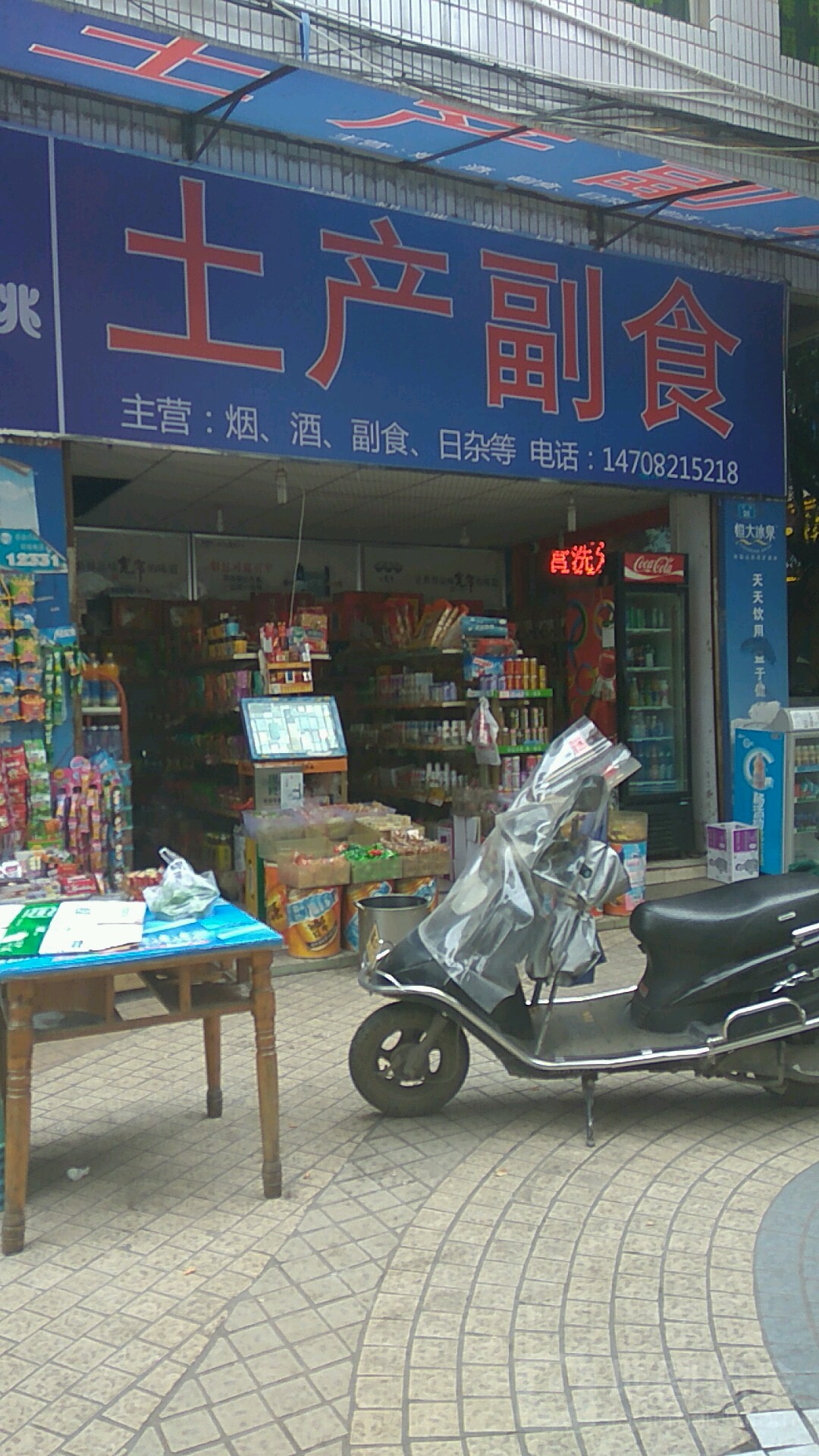 土产副食