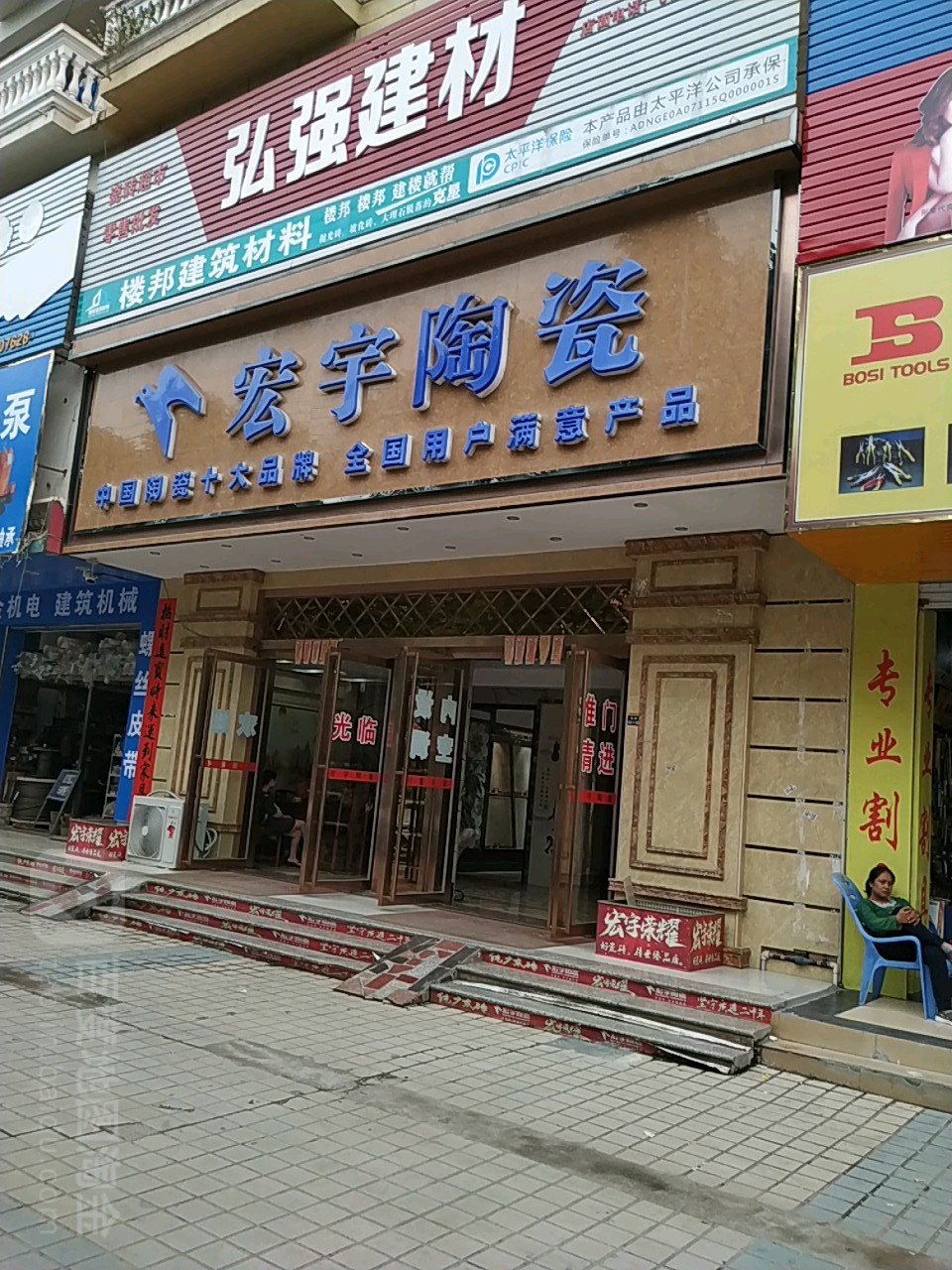 宏宇陶瓷(北仑大道店)