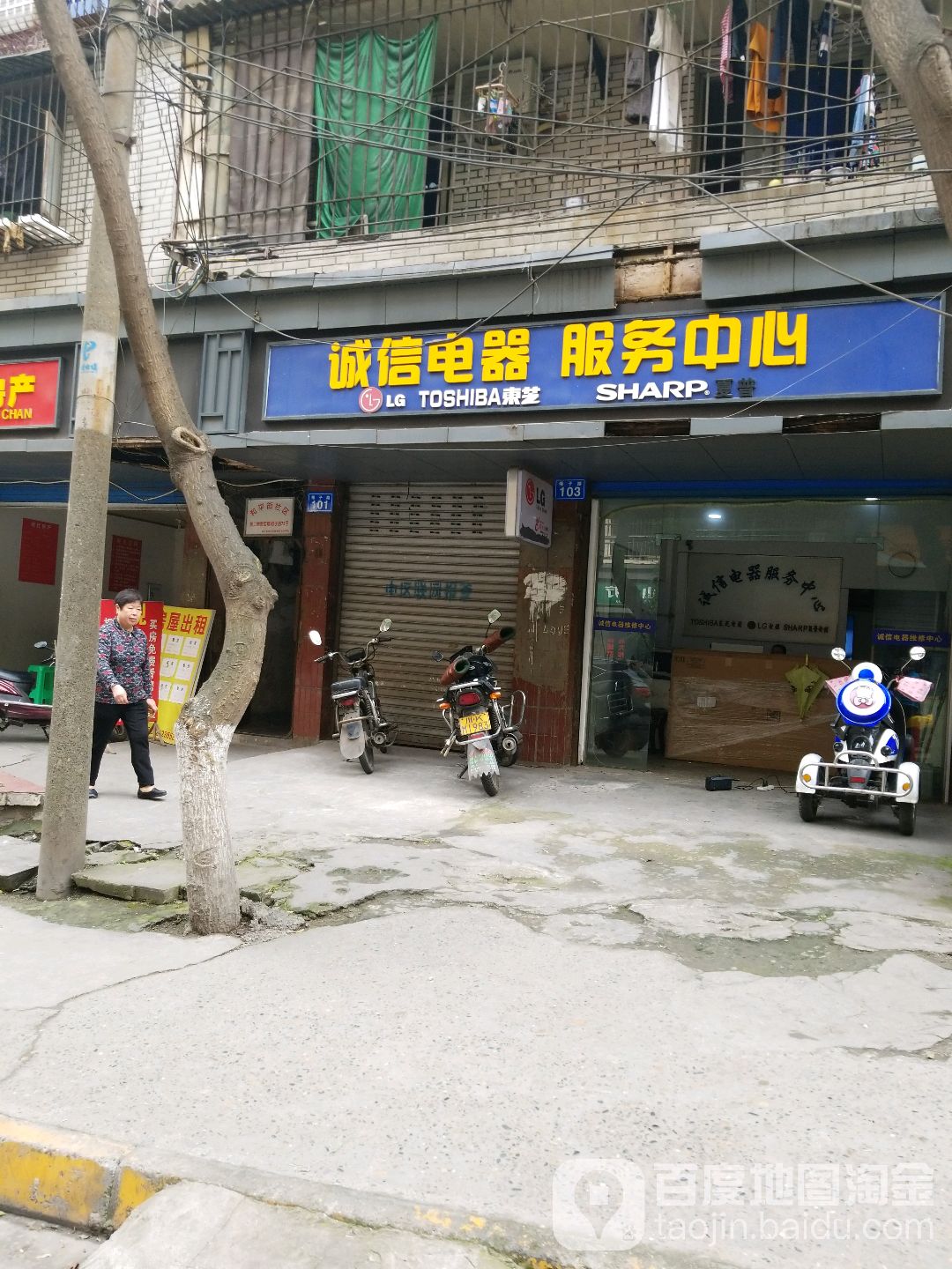 诚信电器服务中心