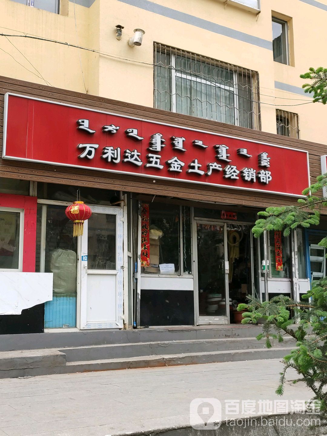 万利达五金土产经销部(学苑西街店)