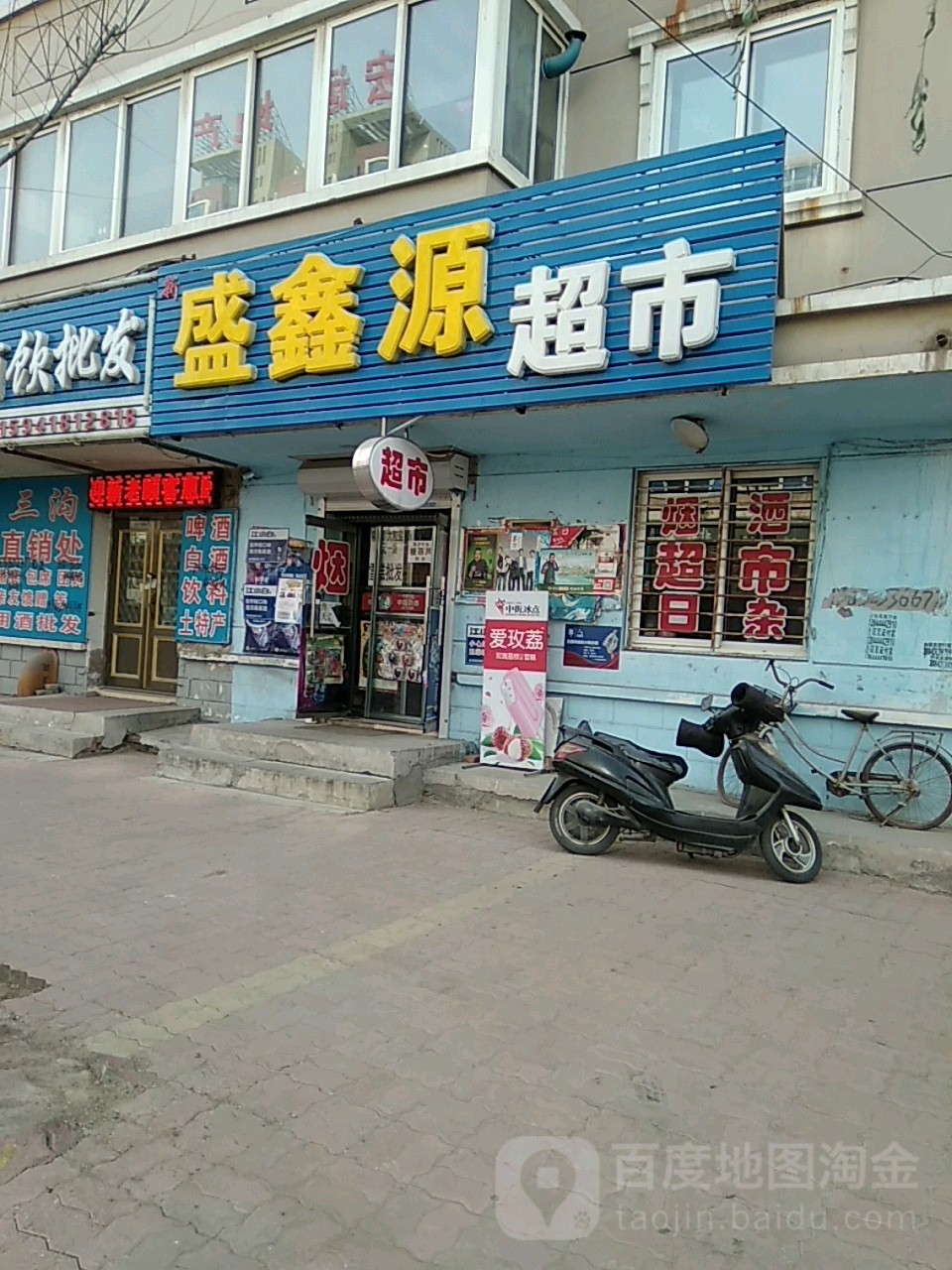 盛鑫源超市(新建路店)