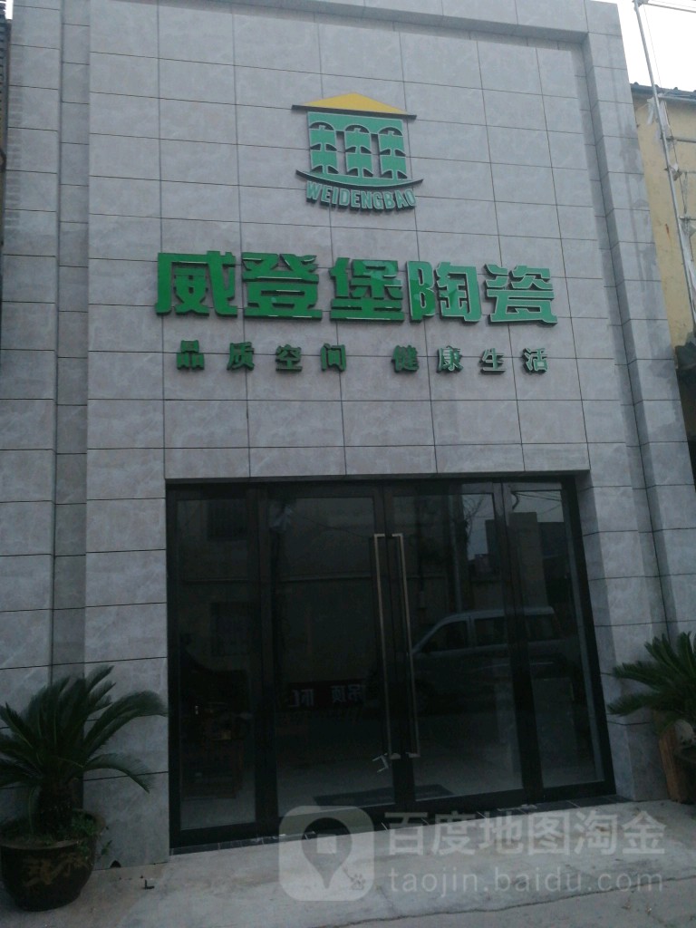 威登堡陶瓷(永安装饰市场店)
