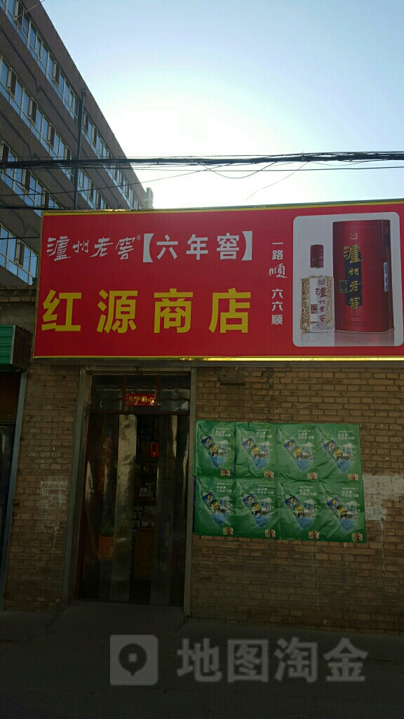 红源商店(南环东路店)