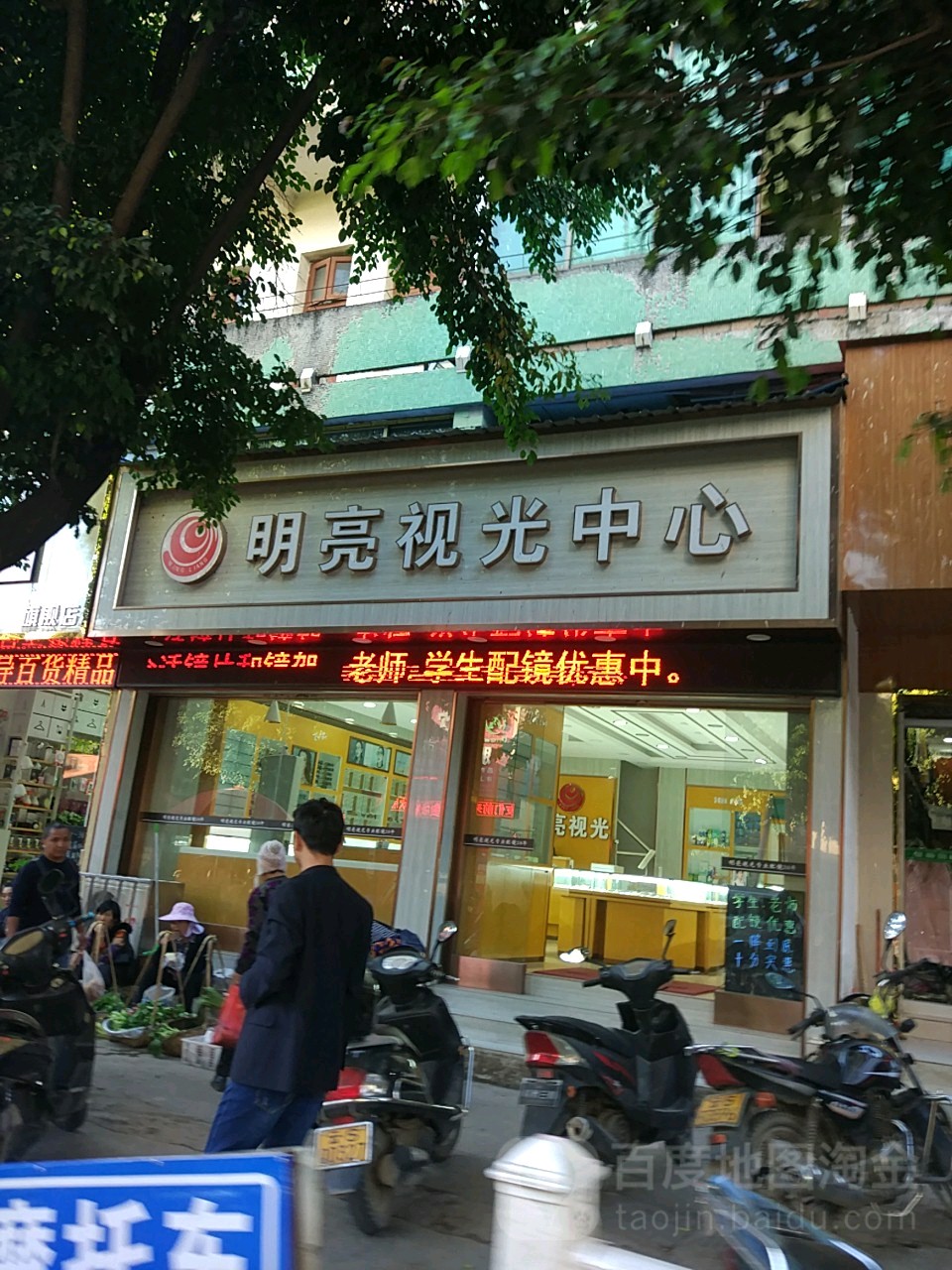 双江明亮视光中心