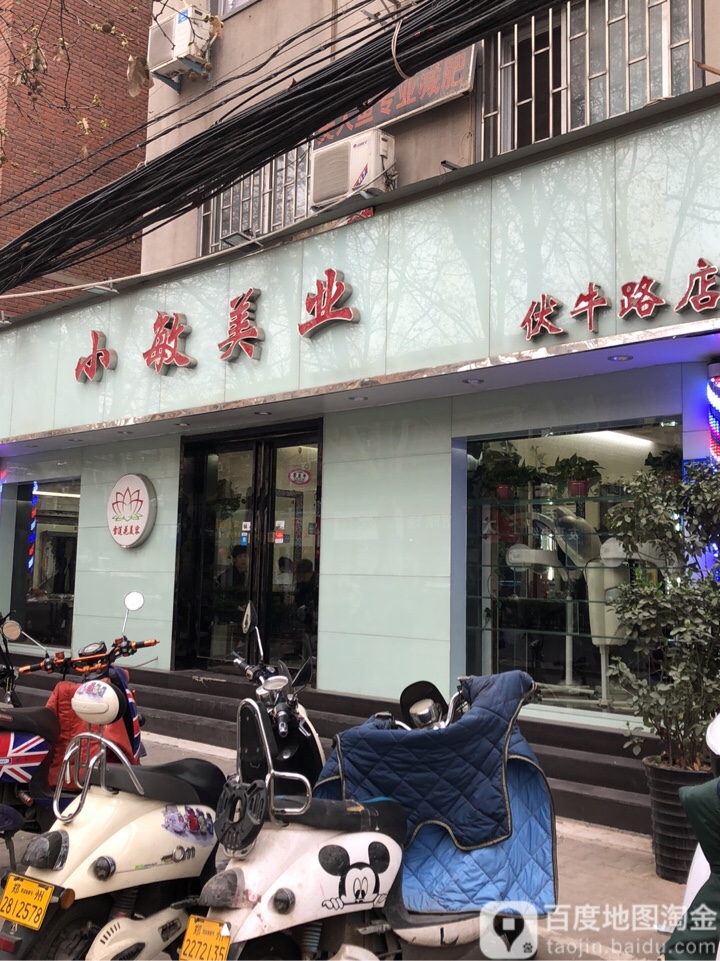 小敏美业(伏牛路店)