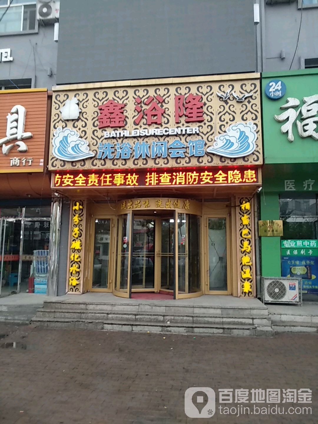 鑫浴隆洗浴休闲会馆