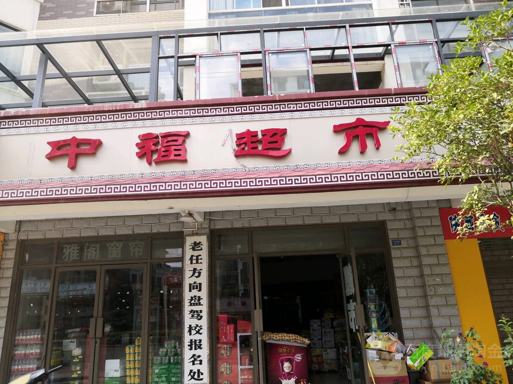 中福超市(石城大道东路店)
