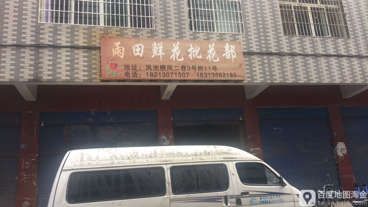 雨田鲜花批发部