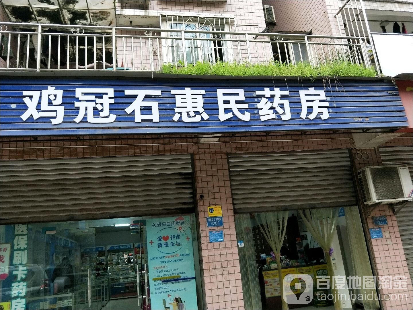 惠保健康药房(鸡冠石正街店)