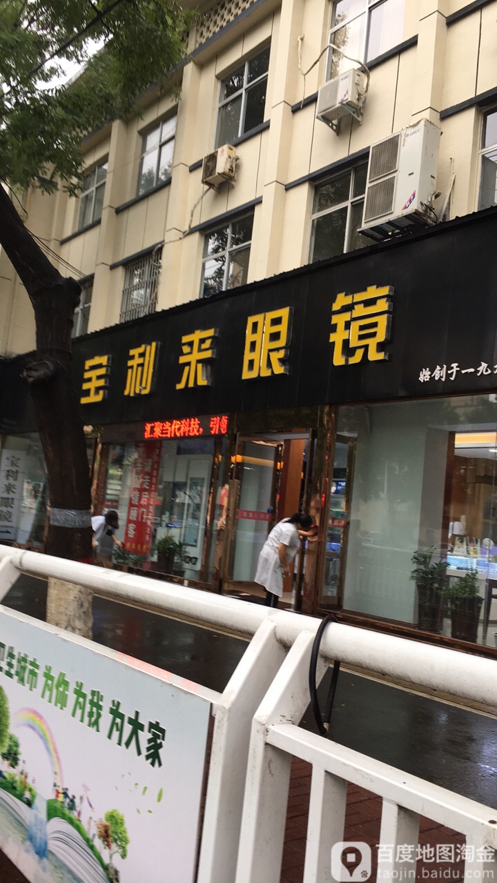 宝利来眼镜(林州市农业机械管理局东南)