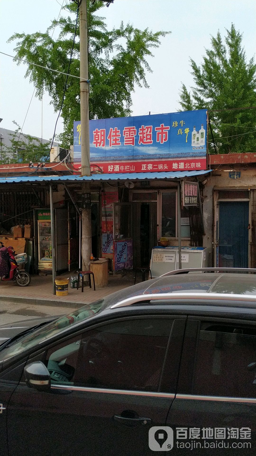朝佳雪便利店