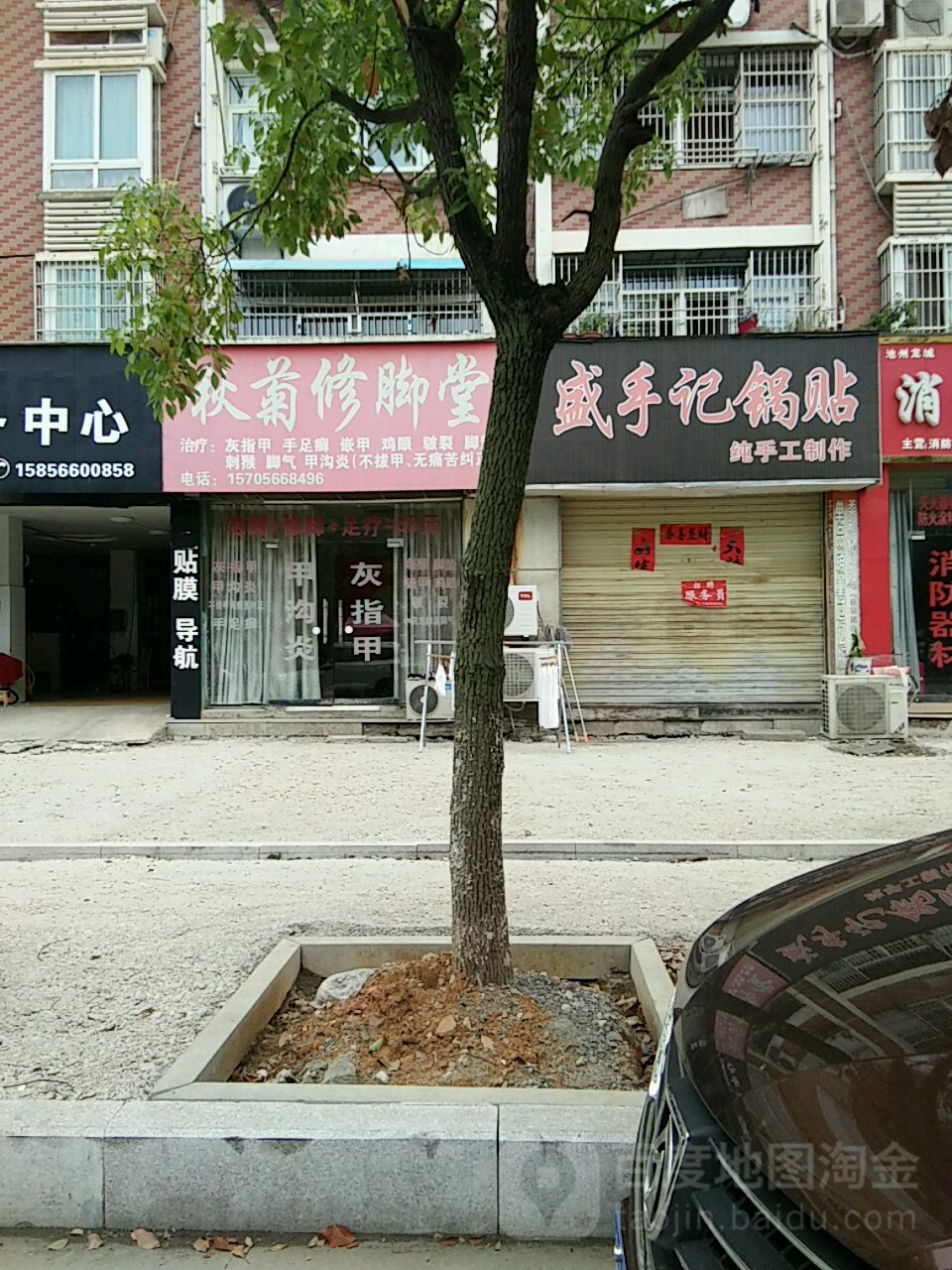 秋菊修脚店西