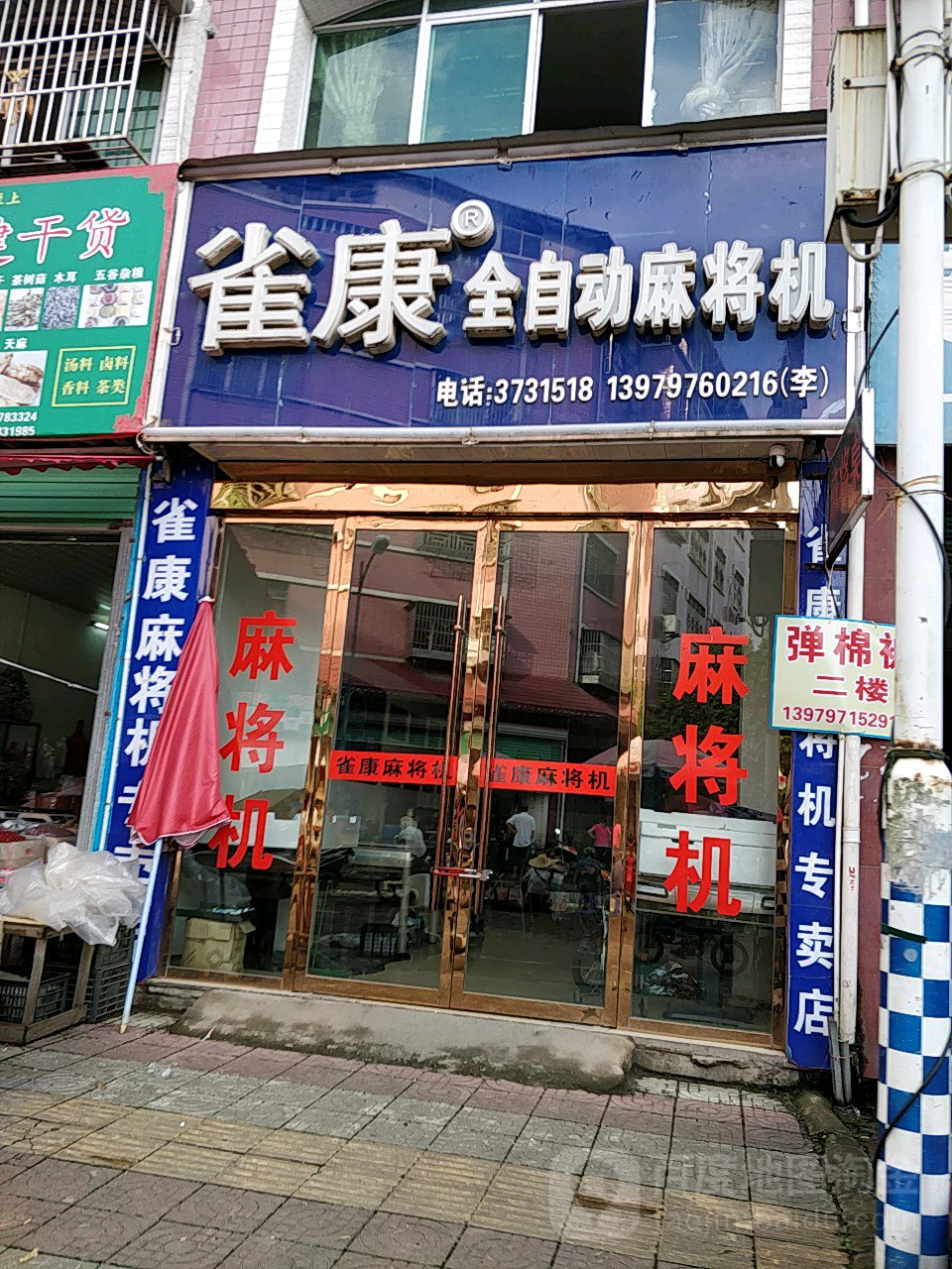 雀康全自动麻将机(沿江西路店)