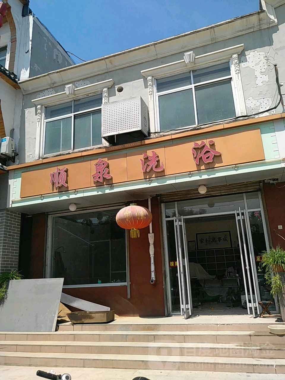 顺全洗浴